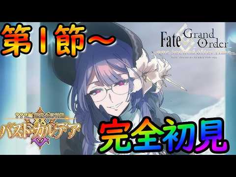 【FGO】（ネタバレ注意）パストカルデアを楽しみながら攻略する！第１節～（朗読配信）【fate/grand/order】