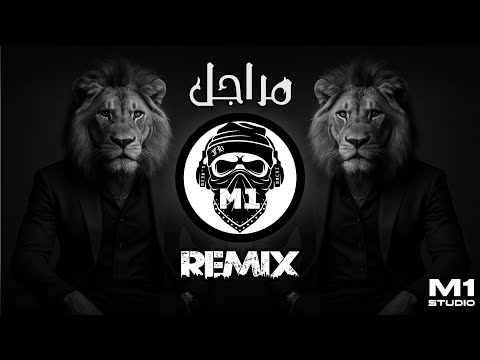 ريمكس حماسي (المراجل) حرق سيستم 🔥 | 2026 | Studio M One