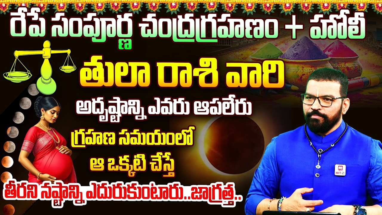 తులా రాశి | TULA RASI | Lunar Eclipse Effects | Chandragrahanam | Astro Psychologist S.V Nagnath