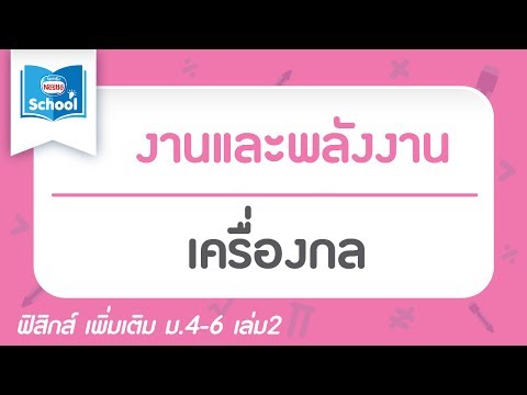 5.6 เครื่องกล