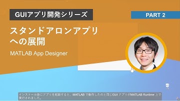 スタンドアロンアプリへの展開 | GUIアプリ開発シリーズ, Part 2