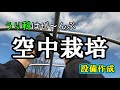【常設】空中栽培設備作成!#1 ウリ科は全部空中栽培じゃい!