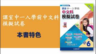 課室中一入學前中文科模擬試卷
