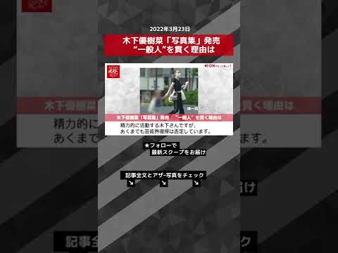 木下優樹菜「写真集」発売　“一般人”を貫く理由は NEWSポストセブン #shorts