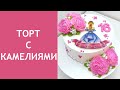 Просто и нарядно! Торт с Камелиями(крем БЗК).