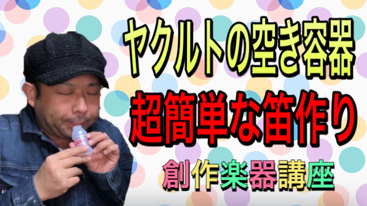 創作楽器 ヤクルト笛 超簡単 空き容器で笛作り 創作楽器講座 Youtube