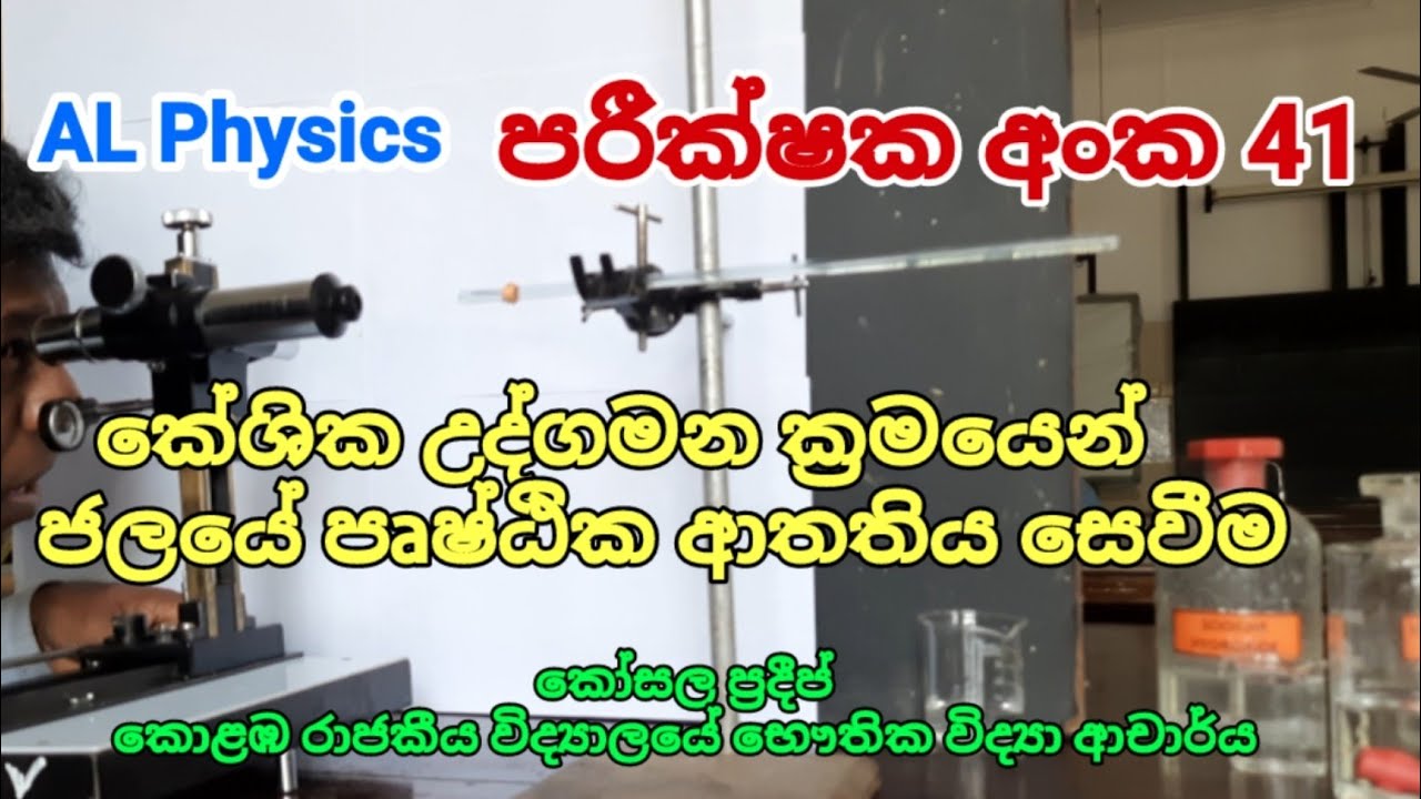 කේශික උද්ගමන ක්‍රමයෙන් ජලයේ පෘෂ්ඨික ආතතිය සෙවීම . පරීක්ෂණ අංක 41