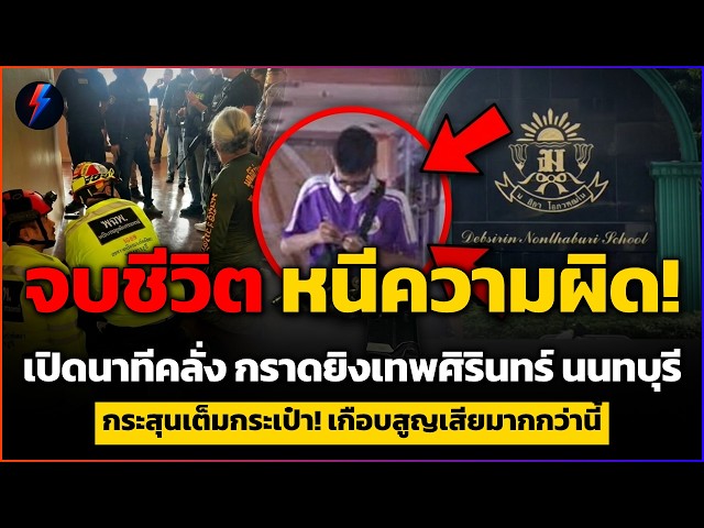 ด่วน! "กราดยิงเทพศิรินทร์ นนทบุรี" สลด ม.3 จบชีวิตตัวเองหนีผิดคาตึก