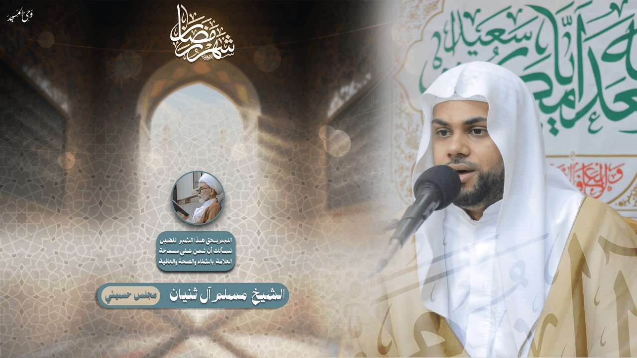 الشيخ مسلم آل ثنيان | الليلة السابعة عشر من شهر رمضان | 1447هـ