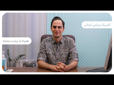         تهیه و تولید ویدیوی تبلیغاتی کلینیک آرمانی شیراز