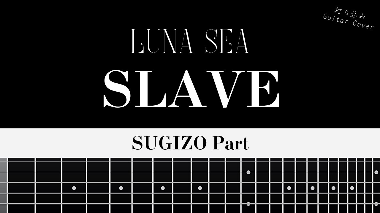 LUNA SEA - SLAVE(Live) [SUGIZO Part] 【TAB譜あり】Guitar Cover