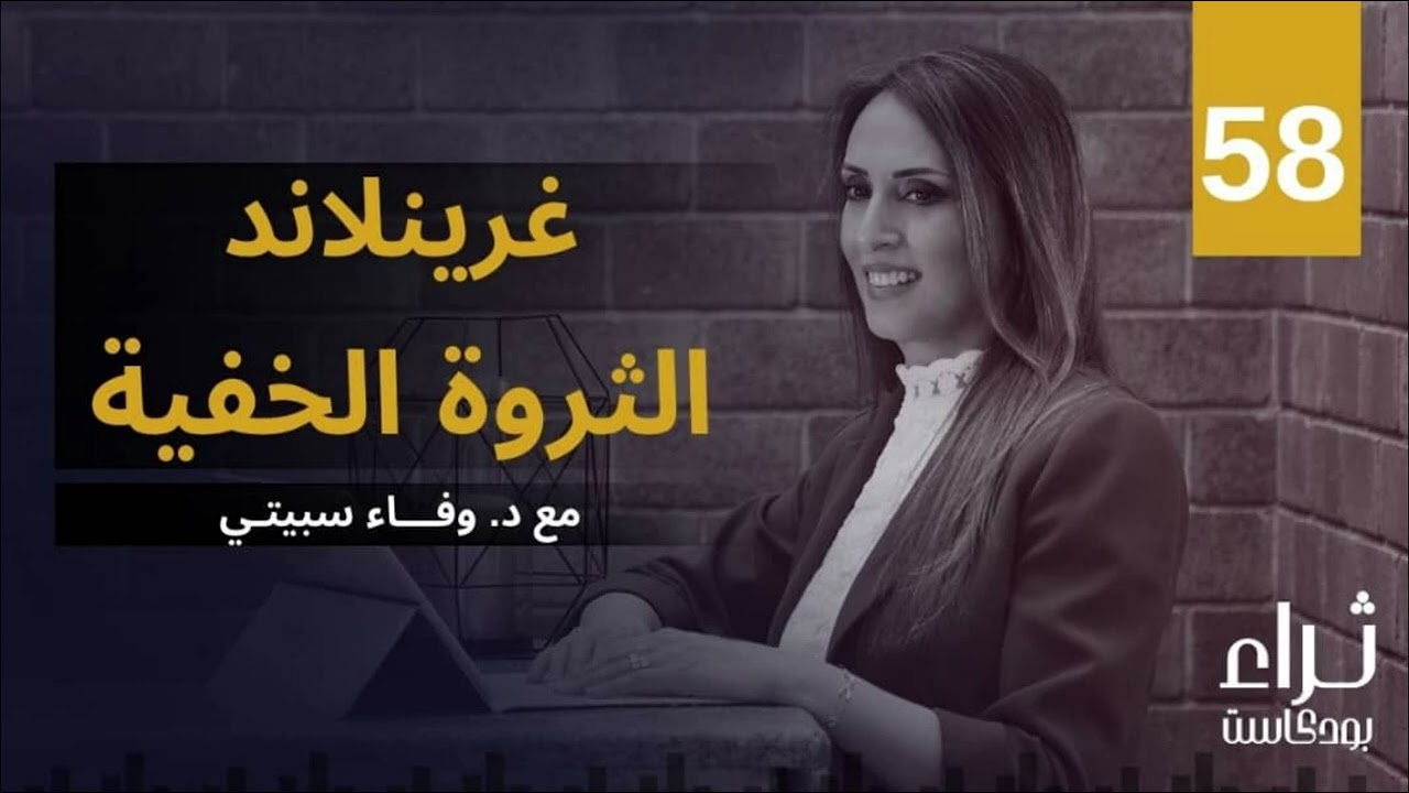 غرينلاند: الثروة المخفية