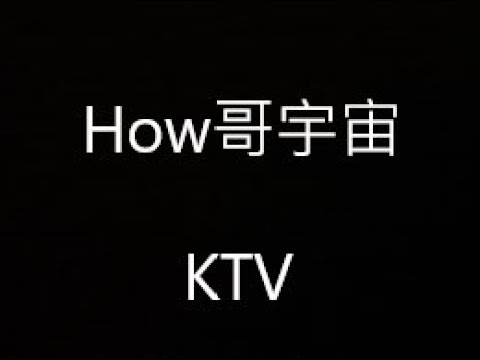 【七月半MV】How哥宇宙 (Official Music Video)KTV