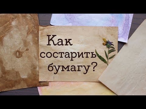 Как состарить бумагу? Тонирование листов | Masherisha