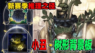 第五人格：暑期魔咒！小丑变大丑！新赛季推理之径紫皮的设计！【小砸墨】Identity V