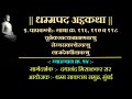 Dhammapada atthakatha verses 116 to 118  dhammasakaccha session54   by dayanand misalkar sir