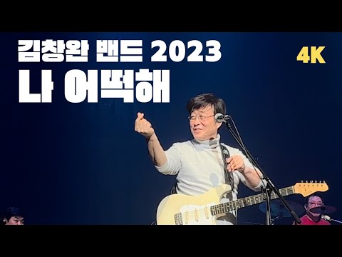 2023 데뷔15주년 김창완밴드 전국투어 '아니벌써'-청주 | 23.2.11(Sat) 18:00 | CJB미디어센터 에덴아트홀 | 앵콜곡 | 나 어떡해