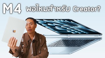 รีวิว MacBook Air M4 สำหรับช่างภาพ & Content Creator | Lightroom, Davinci, Premiere พอไหม?