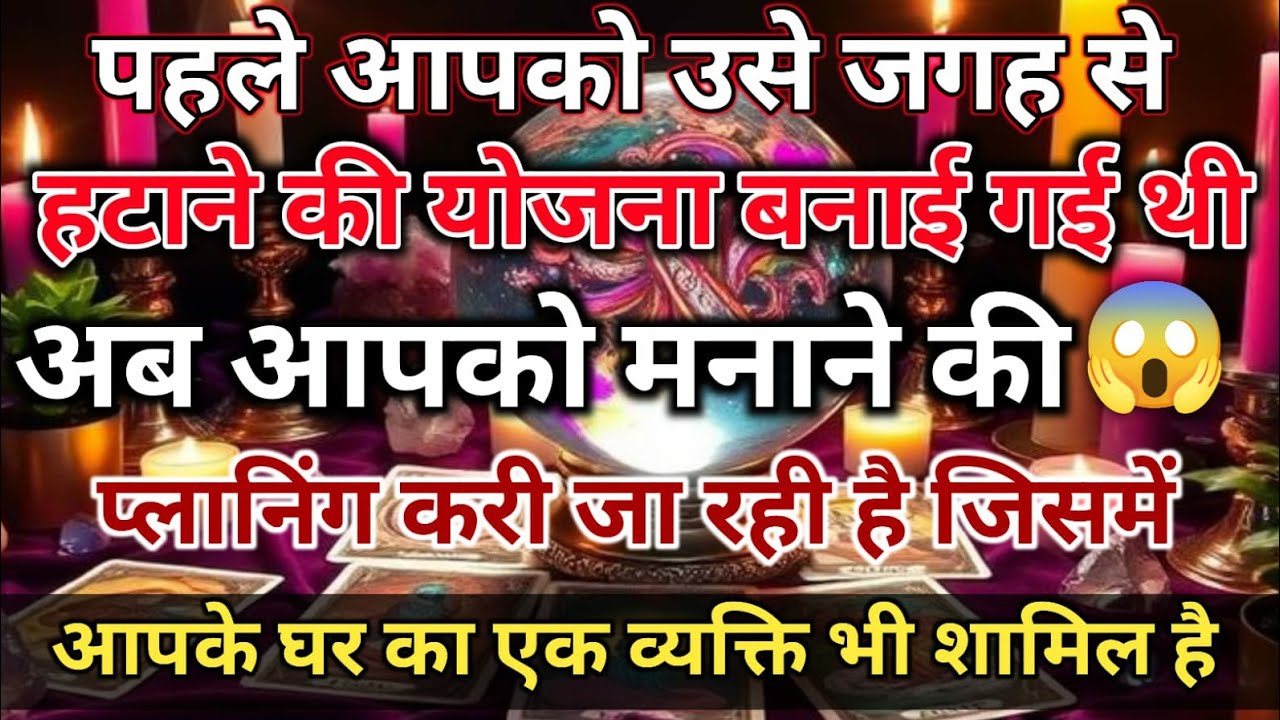 अब आपको मनाने की प्लानिंग करी जा रही है जिसमें आपके घर का एक व्यक्ति भी 🧿 Divine Tarot Vani
