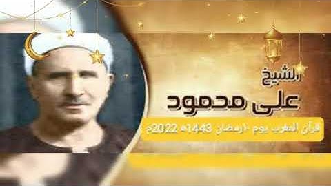 قرأن المغرب يوم ١٠ رمضان 1443ه‍ 2022م القاريء الشيخ علي محمود و ما تيسر قصار السور . تلاوة نادرة