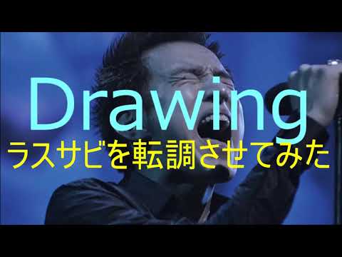 【Mr.Children】Drawingのラスサビを転調させてみた