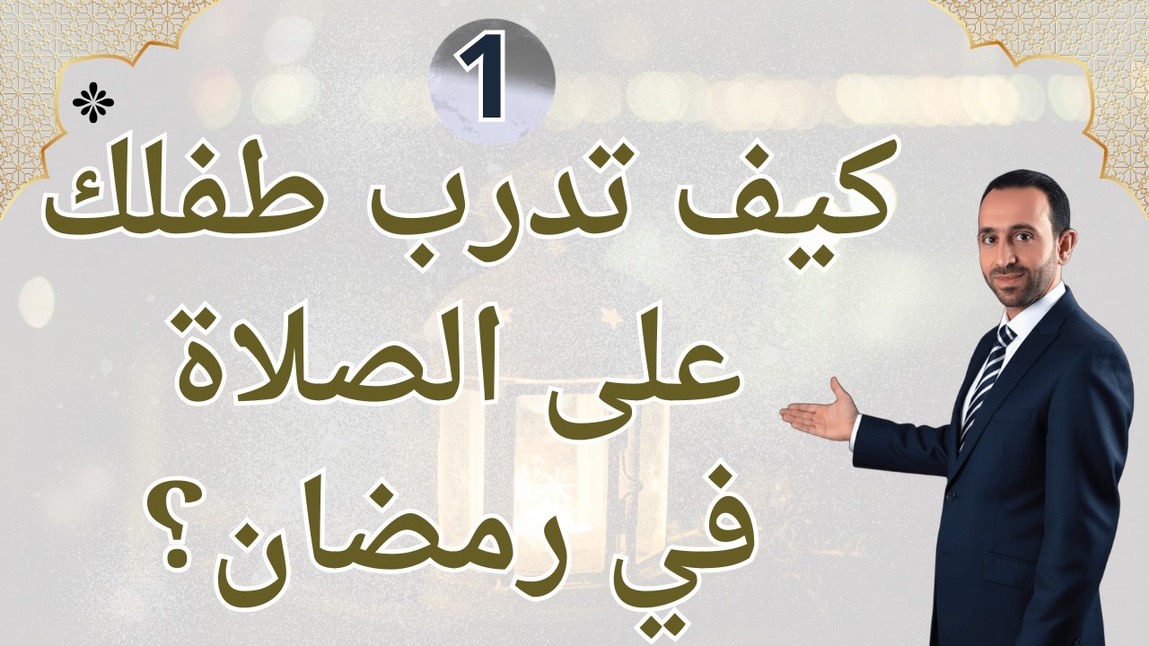 كيف تدرب طفلك على الصلاة في رمضان؟  1