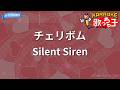 【カラオケ】チェリボム/Silent Siren