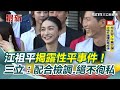 江祖平性平事件