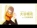 『菜なれ花なれ』自己紹介動画|大谷穏花