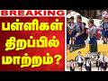 🔴LIVE:  School Reopen | பள்ளிகள் திறப்பில் மாற்றம்..?