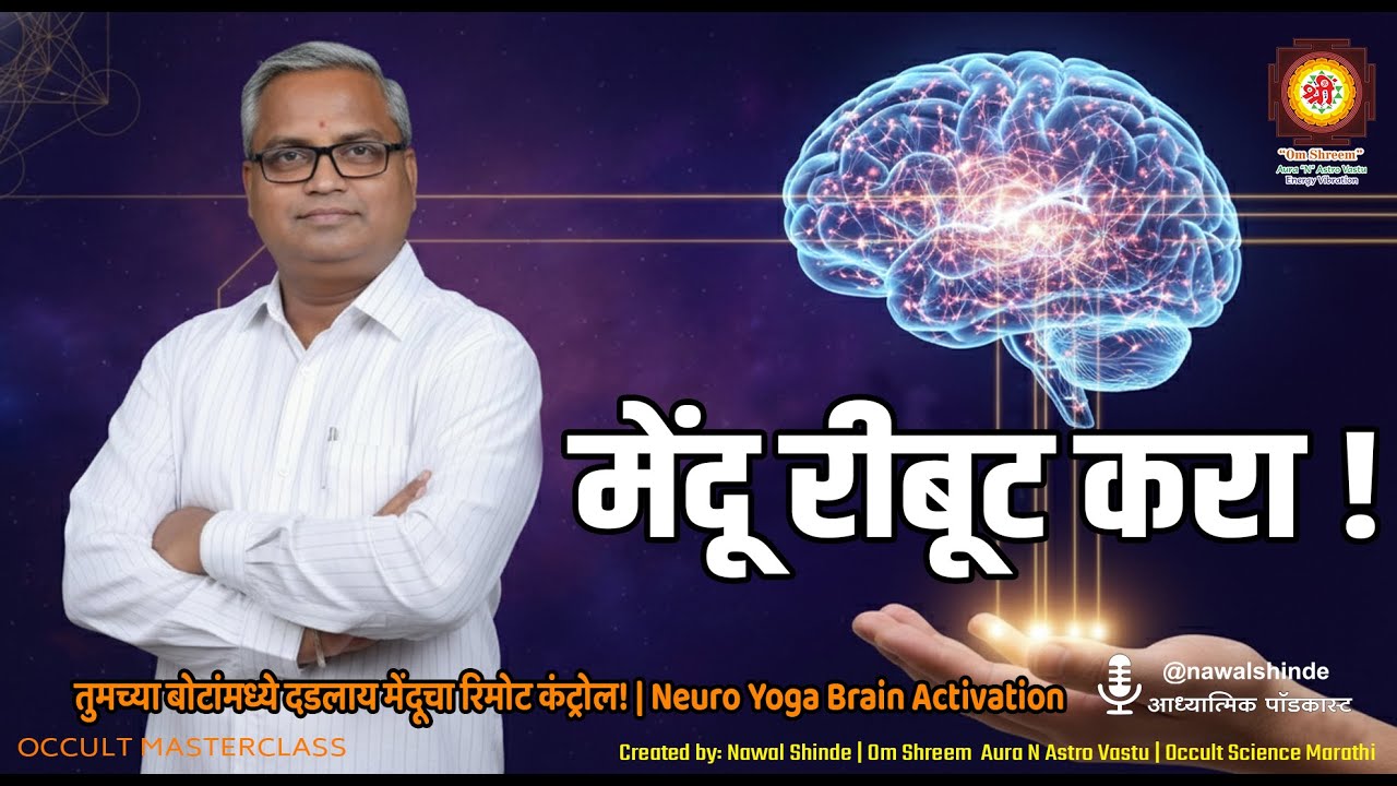 तुमच्या बोटांमध्ये दडलाय मेंदूचा रिमोट कंट्रोल! | Neuro Yoga Brain Activation 