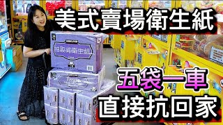 【 熊大&雅菁 】直接扛走一整車五大袋的美式賣場面紙 #老虎蜜蜂 #老虎蜜蜂桃園觀音店
