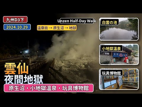 [出差] 九州D3下：雲仙的半天生活——從原生沼走到夜間地獄Kyushu D3 PM — Unzen in Half a Day: From Marsh Trails to Night Jigoku