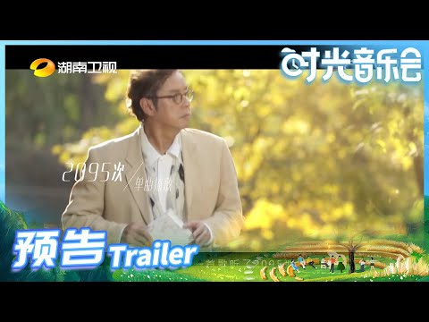 【谭咏麟】跨越音乐时光51年！谭咏麟与你相约拥抱音乐时光《时光音乐会》时光跨度宣传片丨MangoTV