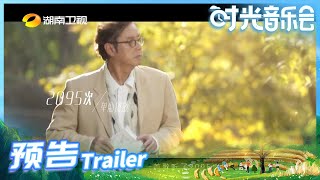 谭咏麟跨越音乐时光51年谭咏麟与你相约拥抱音乐时光时光音乐会时光跨度宣传片丨Mangotv