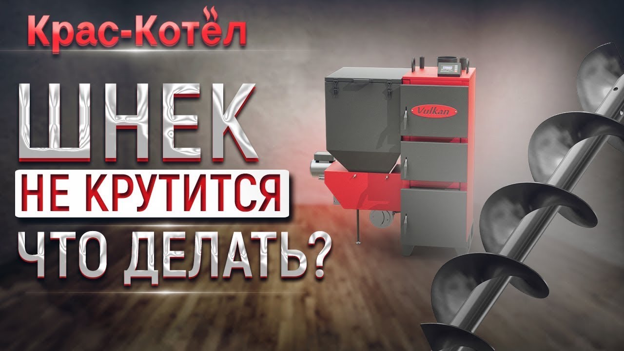 Двигатель подачи топлива гудит, но шнек не крутится. Проблемы ...