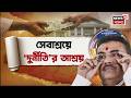 Suvendu Adhikari | মুখ্যমন্ত্রীর আশ্বাসে আশার আলো, দক্ষিণ ২৪ পরগনার দুই পরিবারে স্বস্তি |Bangla News