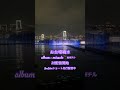 お台場噴水【夜景】曲:桜チル アルバム : miracle 7/2配信開始 YouTubeショート先行配信中