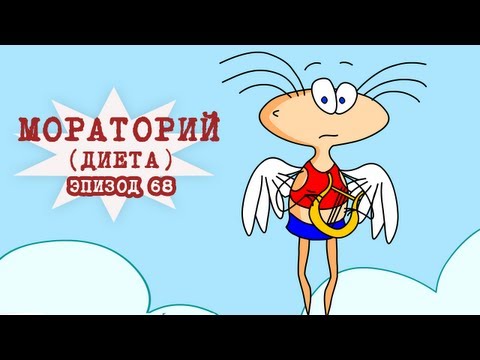 Масяня. Эпизод 68. Мораторий (Диета)