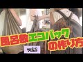 風呂敷エコバックの作り方Vol.2ガラガラ洗える風呂敷はコロナウイルス感染予防にもとても良いと思います。レジ袋が有料化になったのでこの機会にぜひお試しください★犬たちもよろしくお願いします