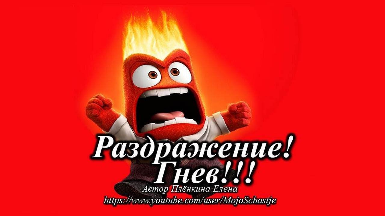 Как бороться с раздражением и гневом. How to deal with irritation and anger