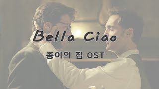 [🚩종이의집 명장면]  Bella Ciao (벨라 챠오) - La casa de papel (Money Heist) 교수&베를린 [한글자막/가사해석/KOR Sub]