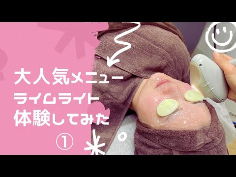【大人気メニュー ライムライトを体験してみた①】