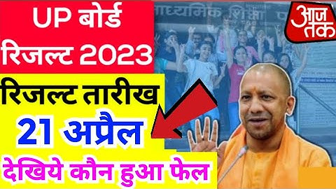 UP Board Result 2023 kab aayega? | UP Board Exam Result Official Date Class 10th 12th UPMSP Result