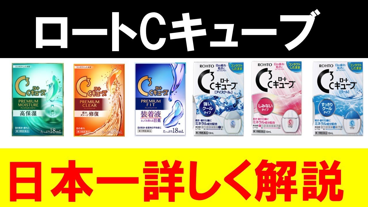 【ロートCキューブ】違いをスッキリ理解！正しい選び方を紹介します