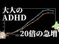 なぜ大人のADHDは急増しているのか【ずんだもん】