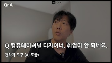 #NJC QnA 151 컴퓨테이셔널 디자이너 취업이 안 되네요, 전략과 도구(AI 포함)