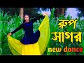 Rup sagore dub mariya     bangla new dance 2023  cdm tv