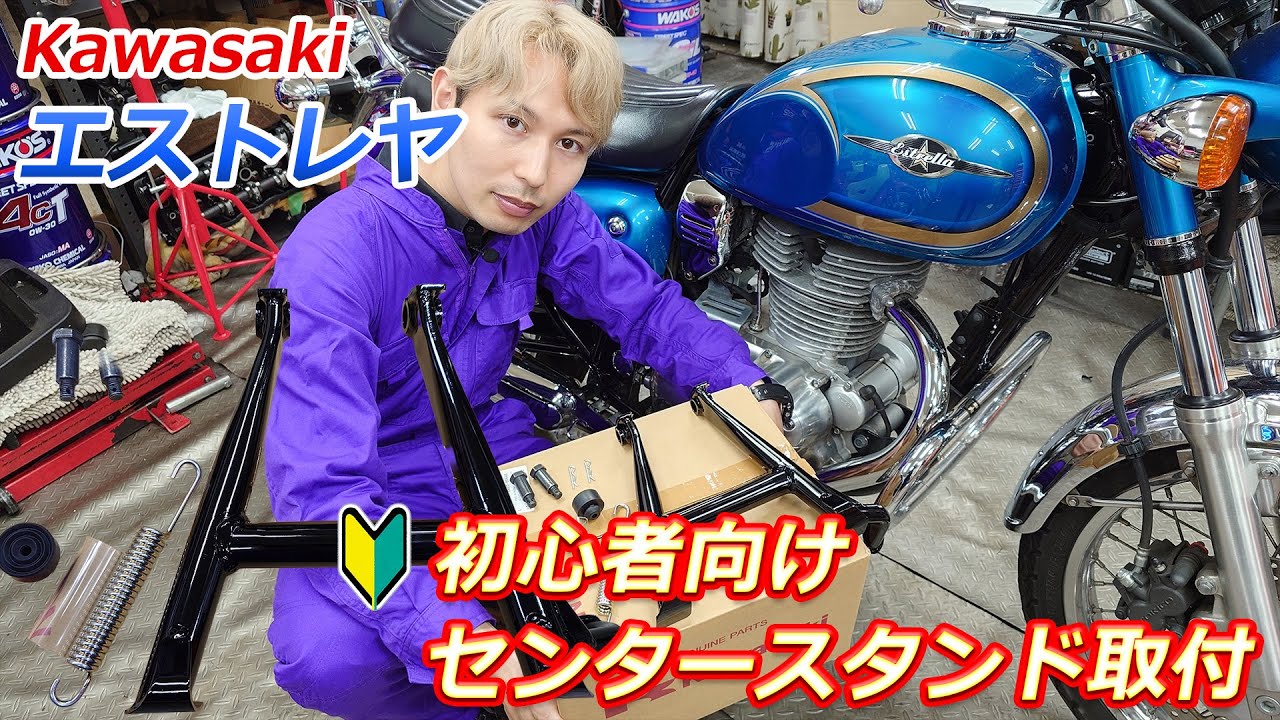 初心者向け⁉】エストレヤのセンタースタンド取り付け‼ #バイク 