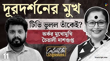 চেনা দূরদর্শনের অজানা অন্দর | স্মৃতির ঝাঁপি উপুড় করলেন চৈতালী দাশগুপ্ত| Calcutta Dialogues EP11
